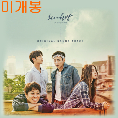 최고의한방 O.S.T (미개봉, CD) - 창모, 매드클라운, 윤미래, 티아라, 규현
