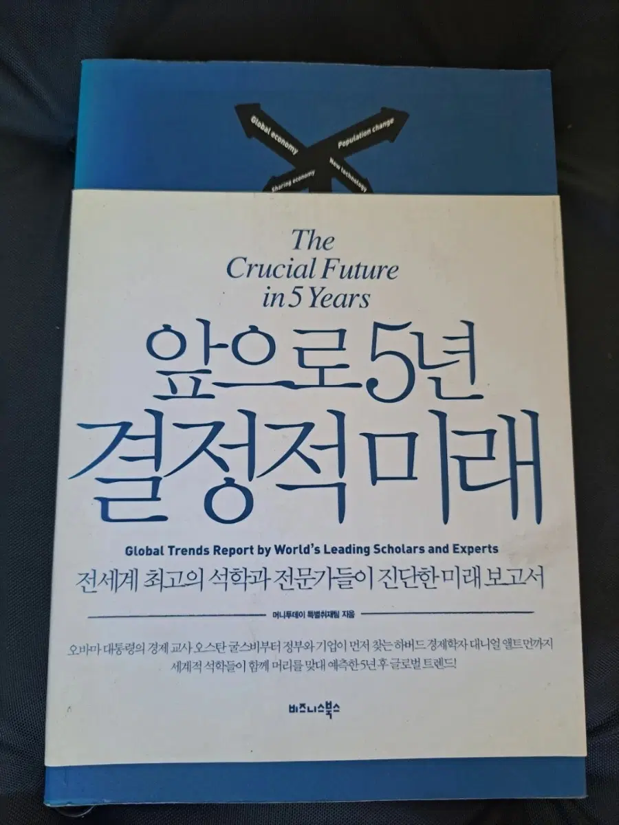 서적 앞으로 5년 결정적 미래
