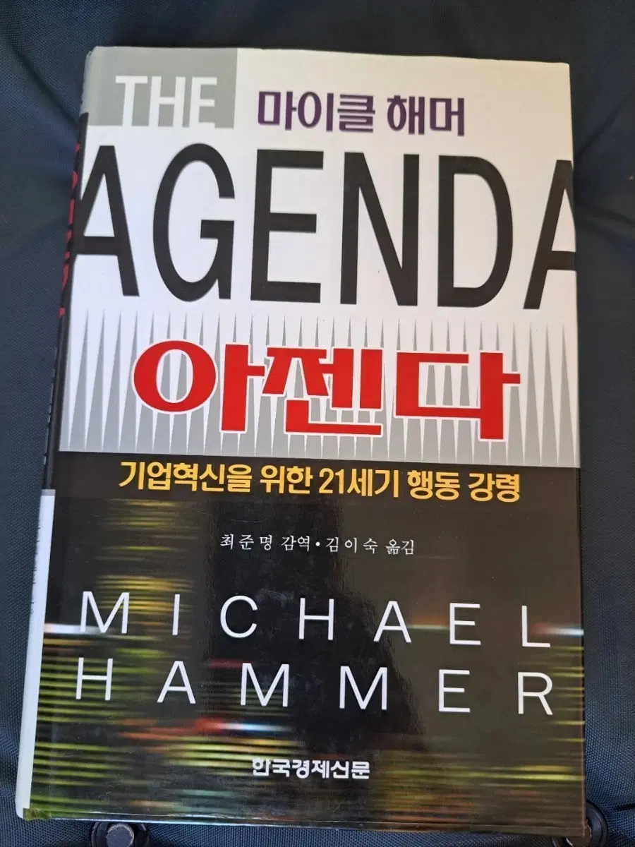 서적 아젠다 기업혁신을 위한 21세기 행동 강령