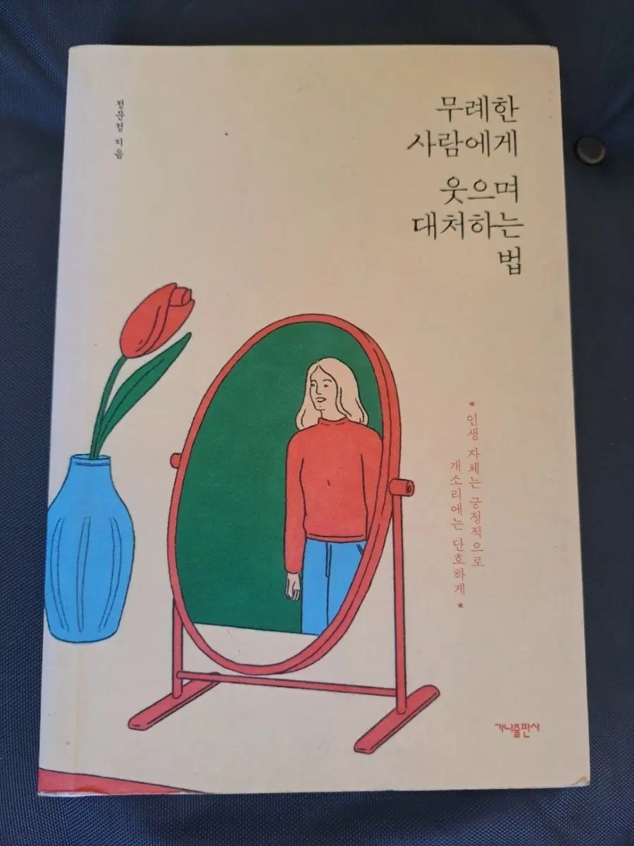 서적 무례한 사람에게 웃으며 대처하는 법