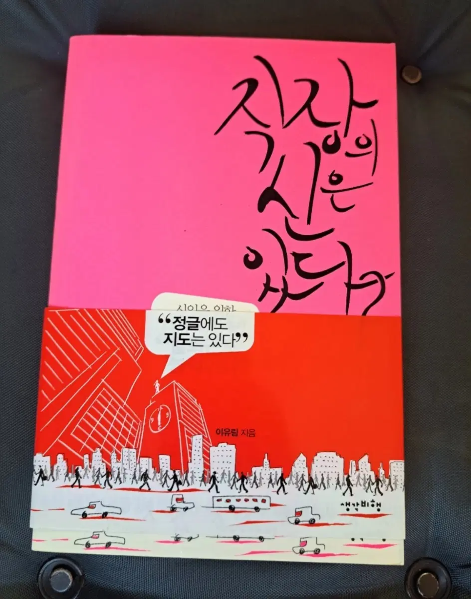 서적 직장의 신은 있다