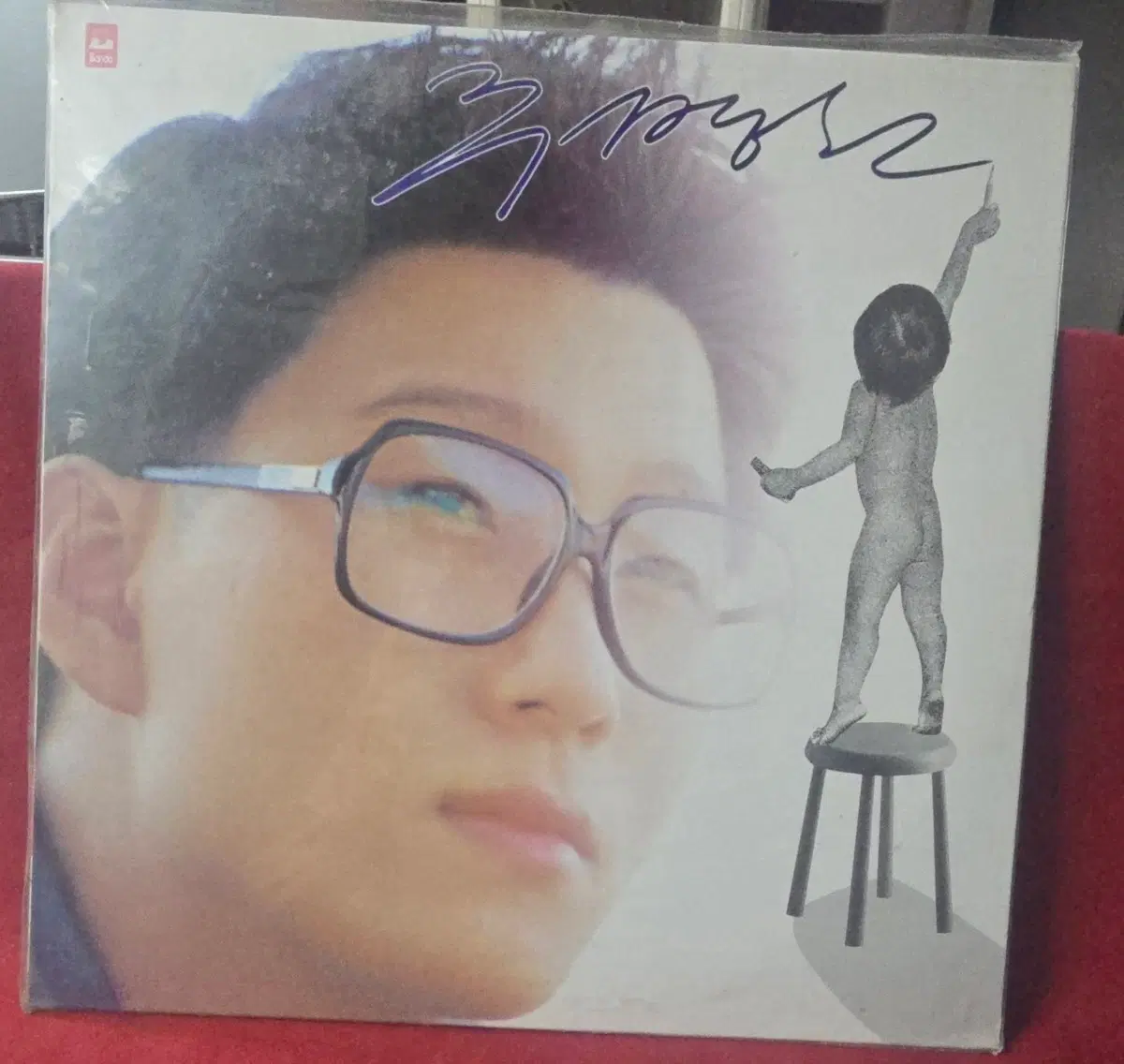 주병선 2집 내 잘못이야_국내 LP 미개봉