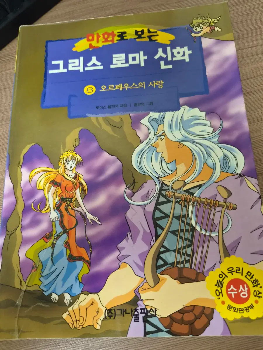 그리스로마신화 홍은영 8권