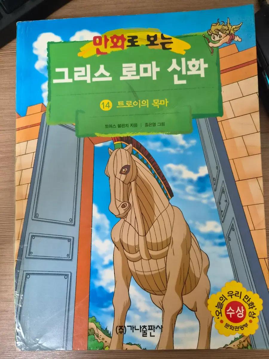 그리스로마신화 홍은영 14권