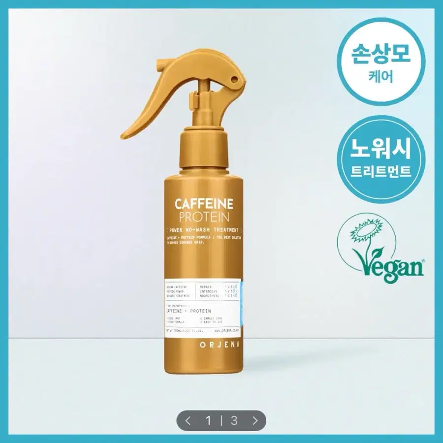[미개봉/새상품] 오르제나 카페인 프로틴 파워 노워시 트리트먼트 150ml