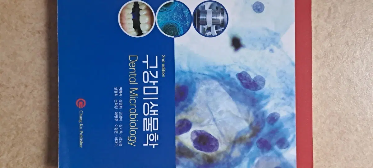 구강미생물학 2nd edition