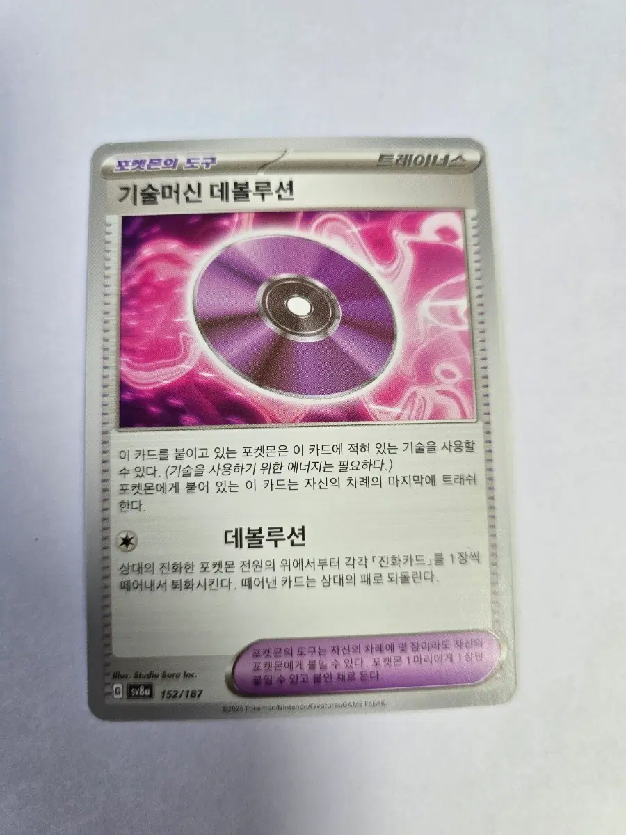 기술머신 데볼루션 152/187 SV8A