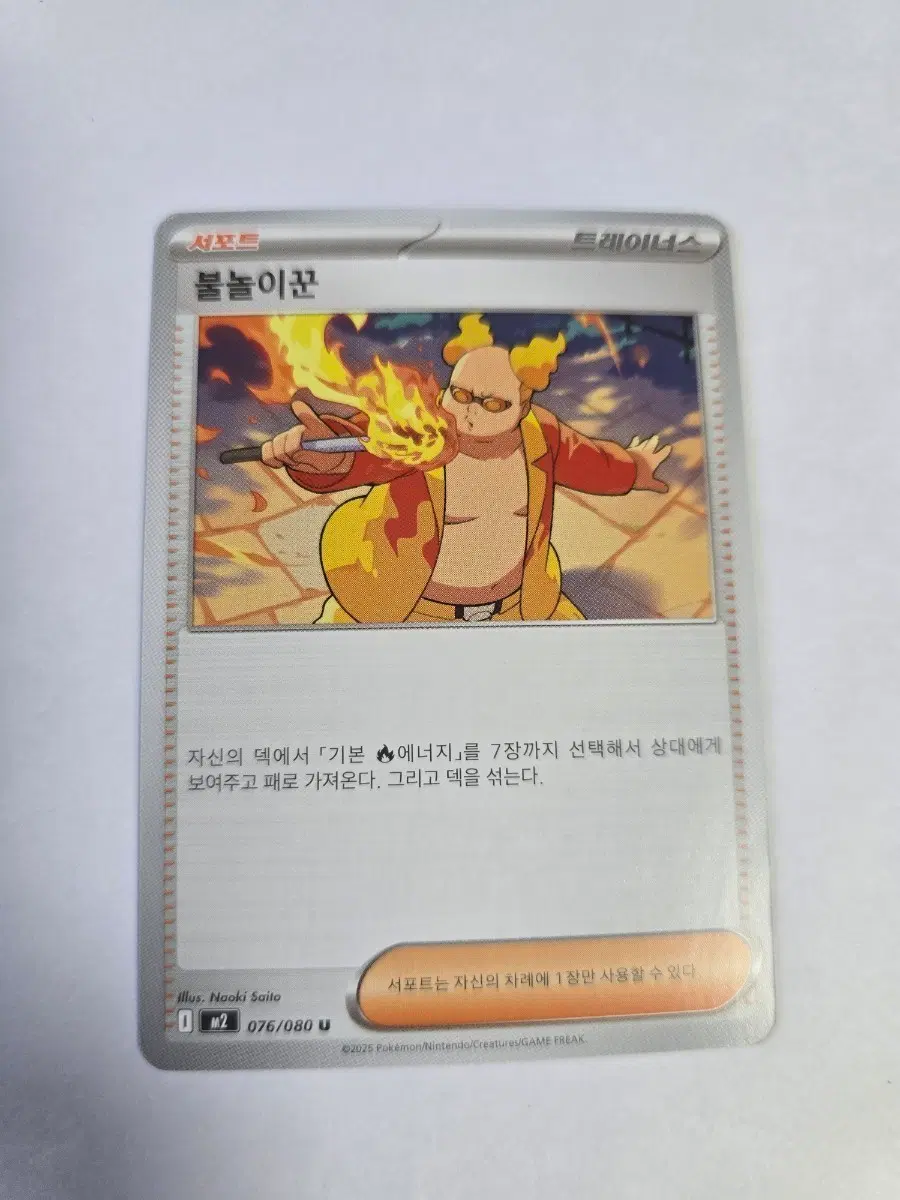 불놀이꾼 076/080 U M2