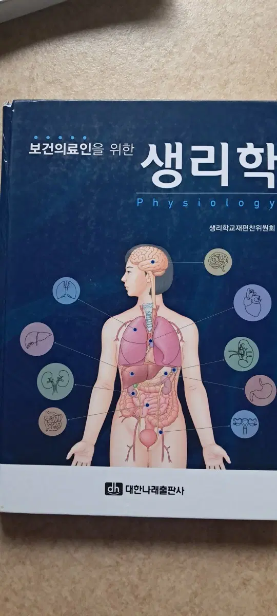 보건의료인을 위한 생리학