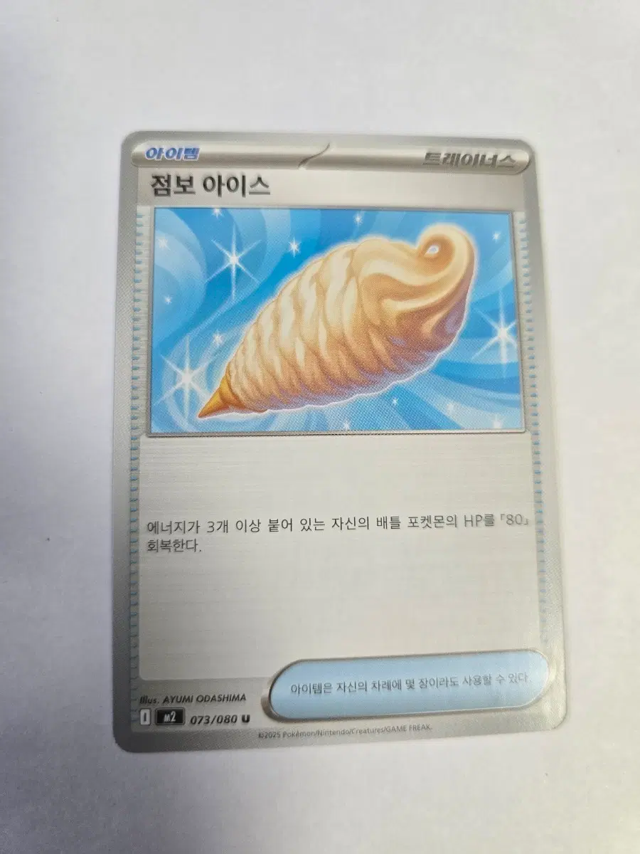 점보 아이스 073/080 U M2