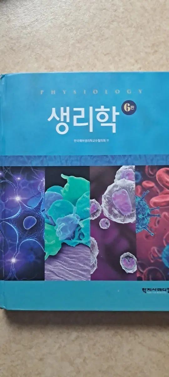 생리학 6판