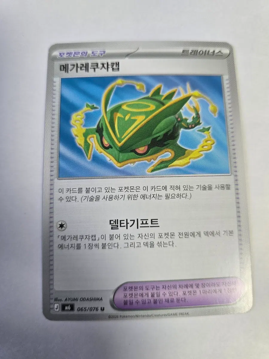 메가레쿠쟈캡 065/076 U M6