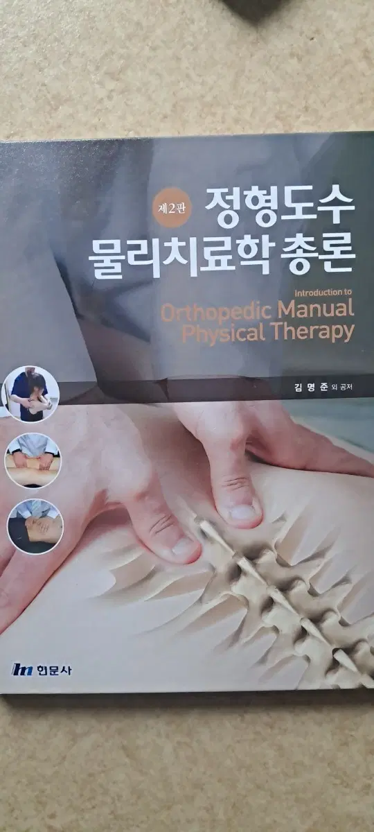 정형도수 물리치료학 총론 제2관