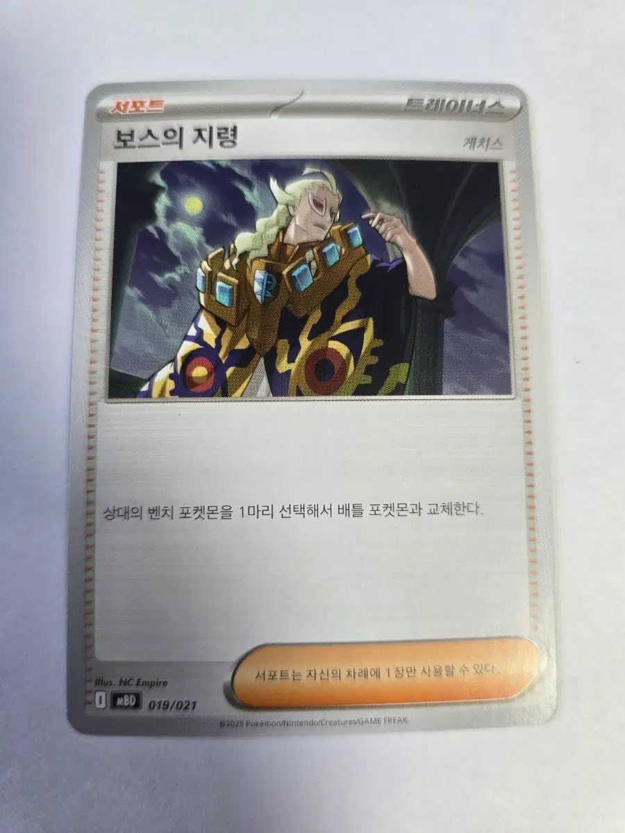 보스의 지 019/021 MBD