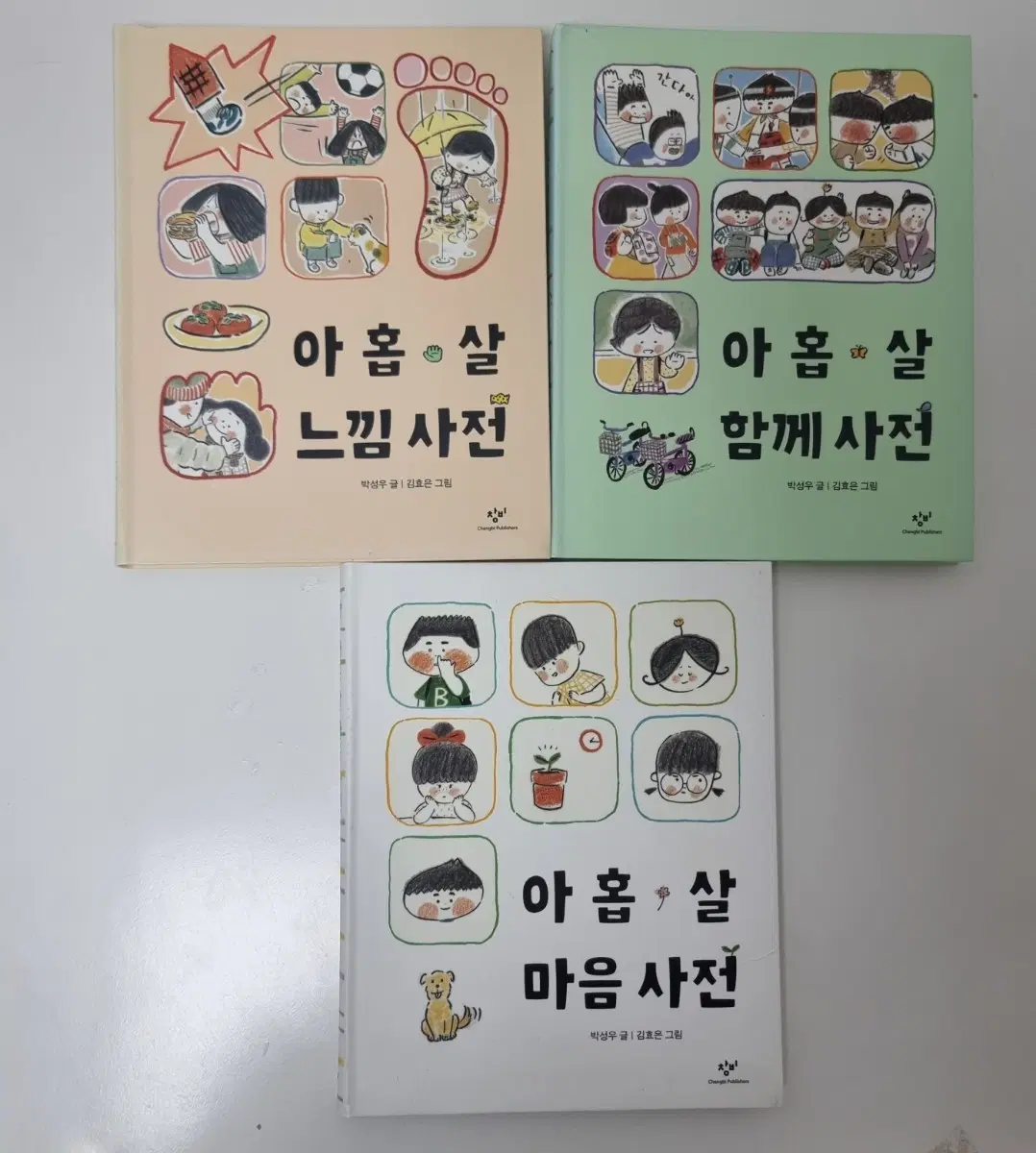 아홉살 마음사전, 함께사전, 느낌사전 3세트