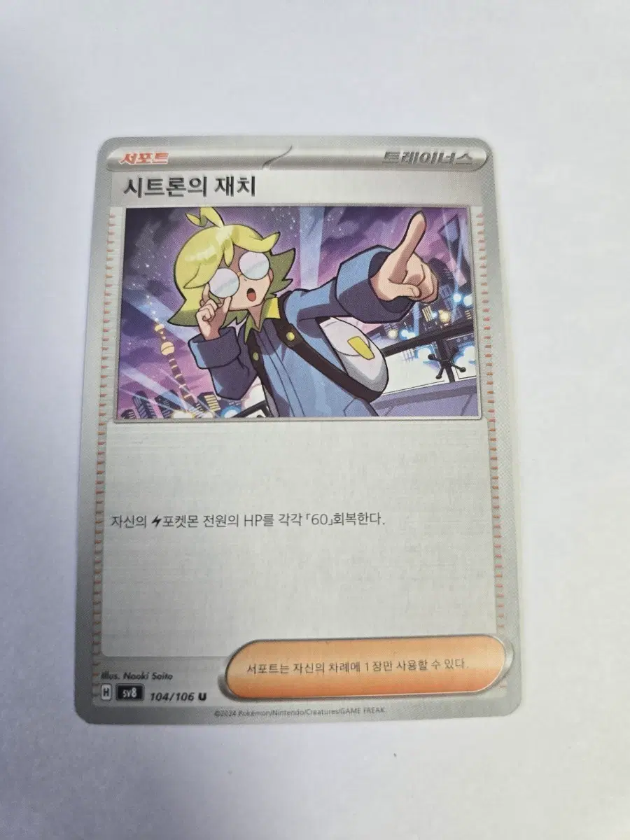 시트론의 재치 104/106 U SV8