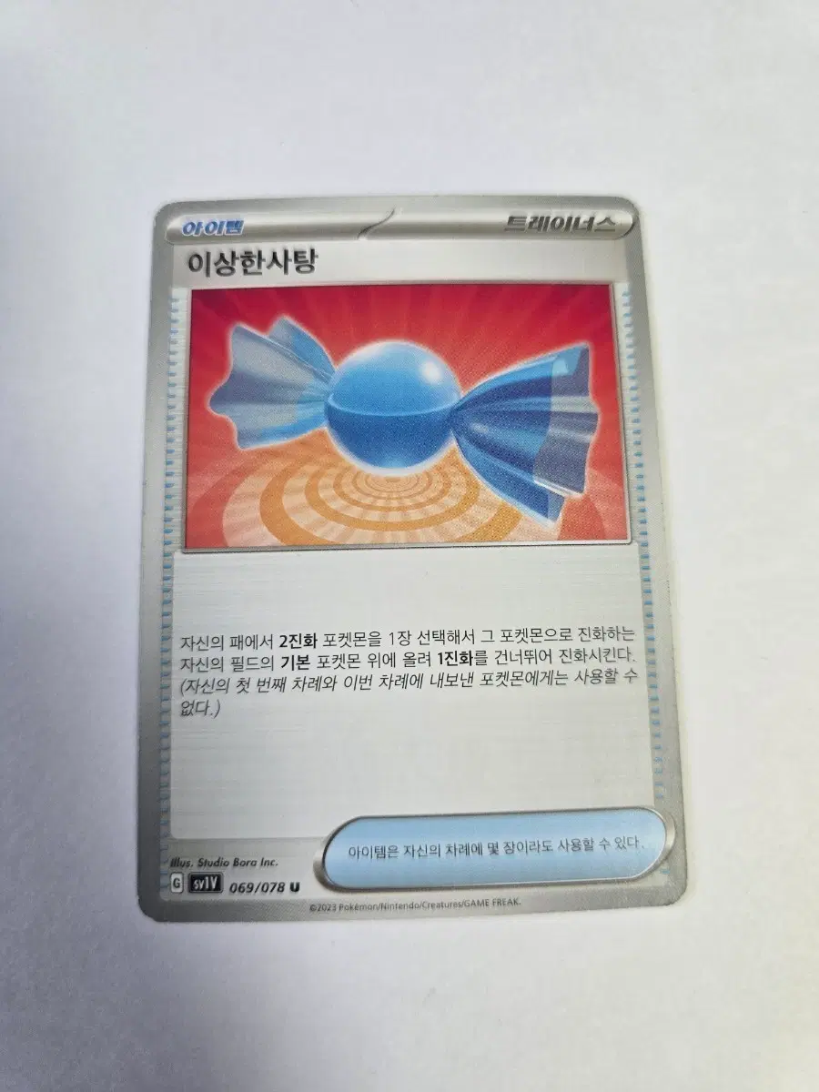 이상한사탕 069/078 U SV1V
