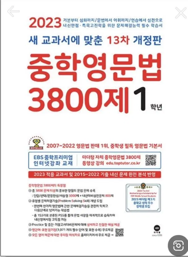 마더텅 중학영문법 3800제 1학년