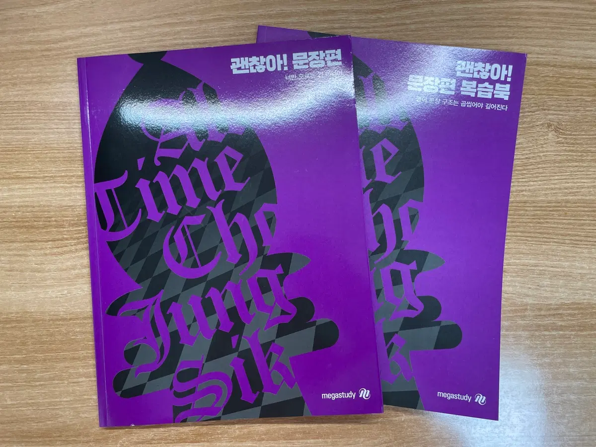 [괜찮아! 문장편] 메가 조정식, 25수능 대비