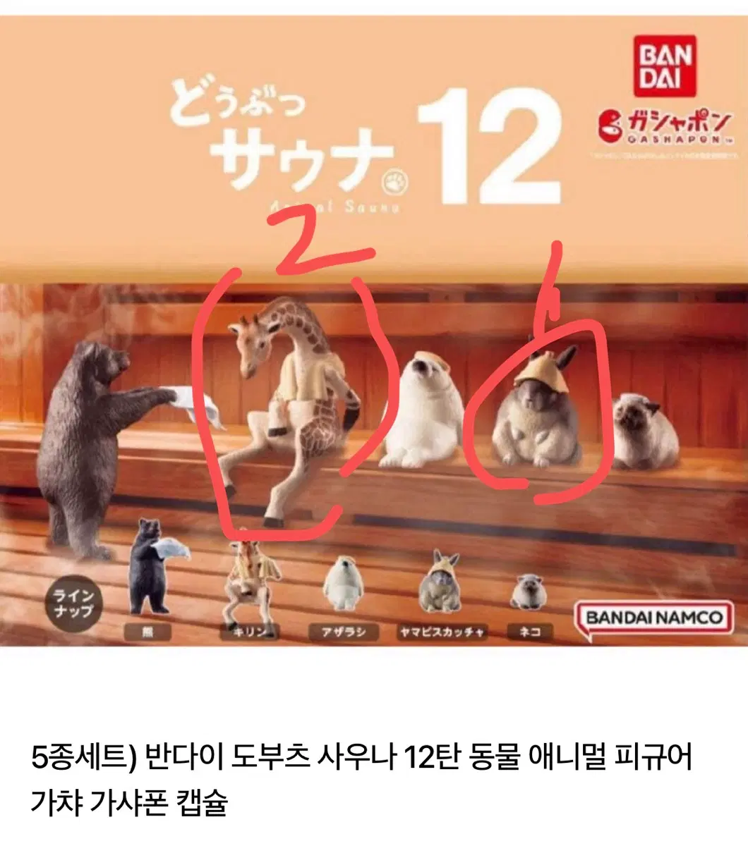 반다이 도부츠 사우나 12탄 동물 애니멀 피규어 가챠 가샤폰 / 기린 토끼