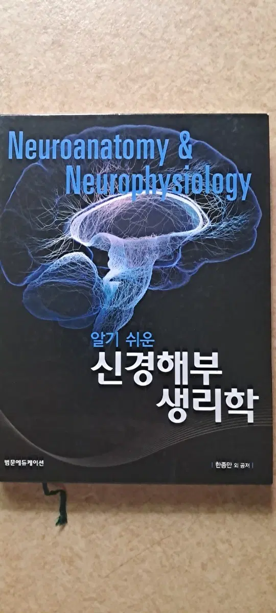 알기 쉬운 신경해부 생리학
