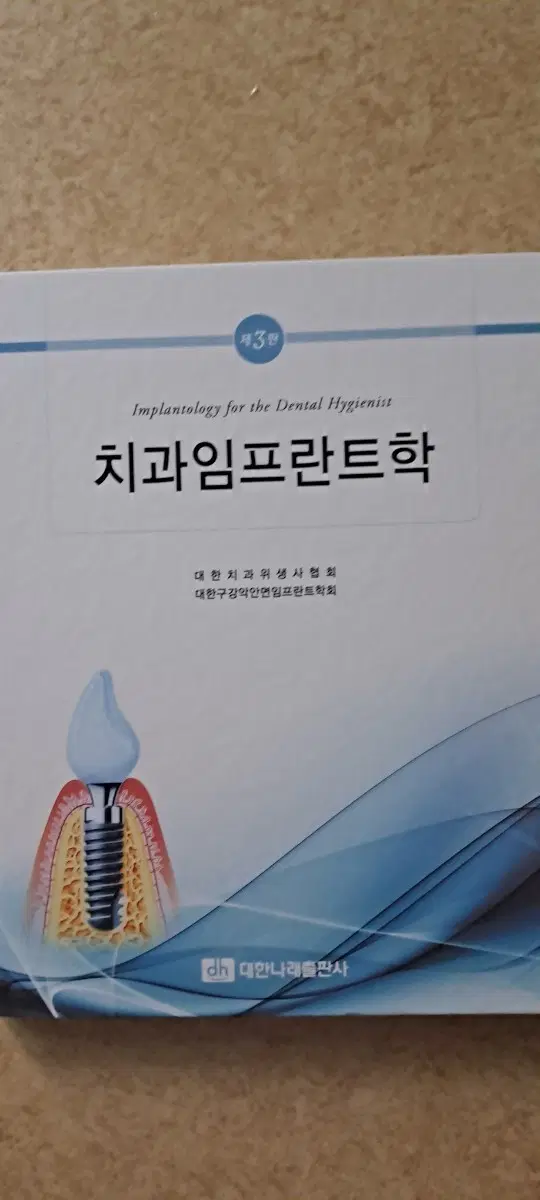 치과임플란트학 제3판