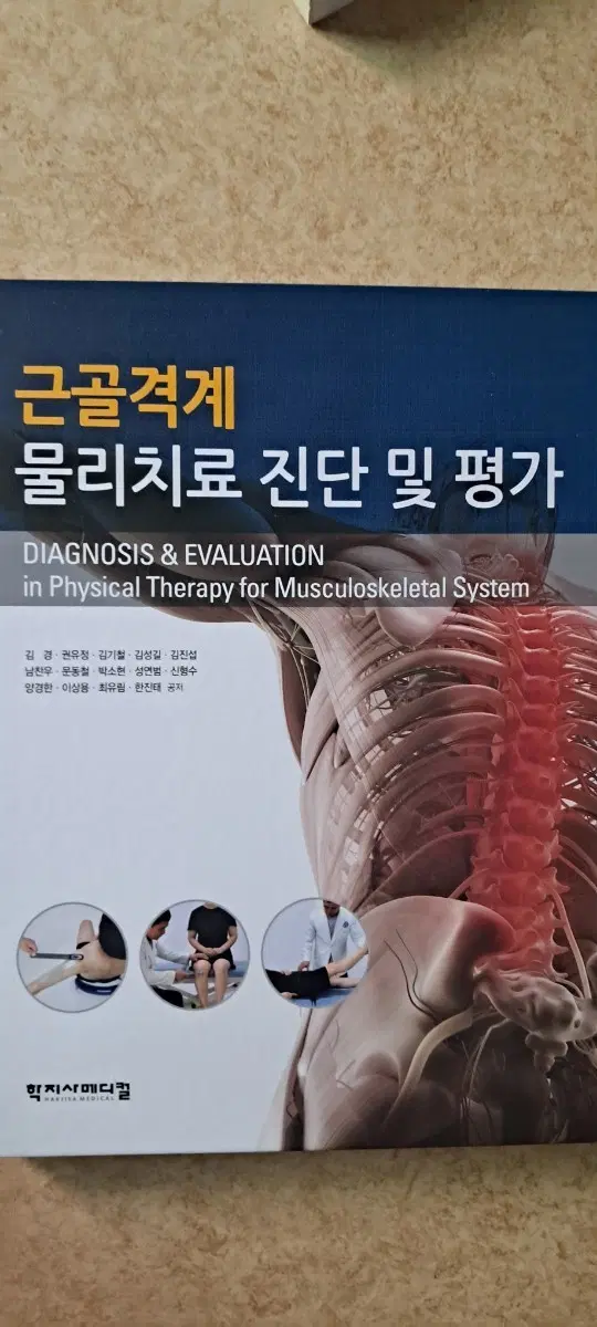 근골격계 물리치료 진단 및 평가 (2020)