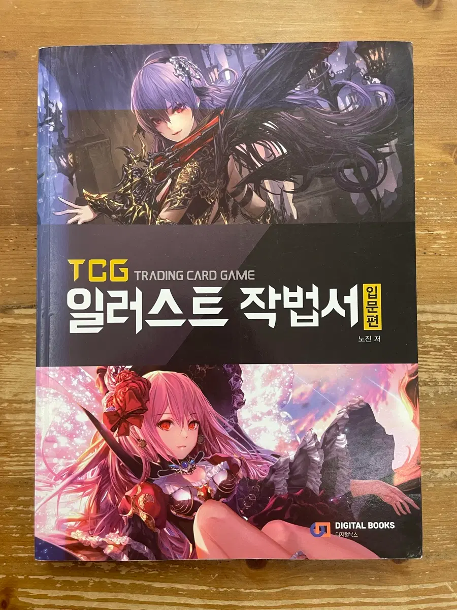 TCG 일러스트 작법서 입문편 - 노진