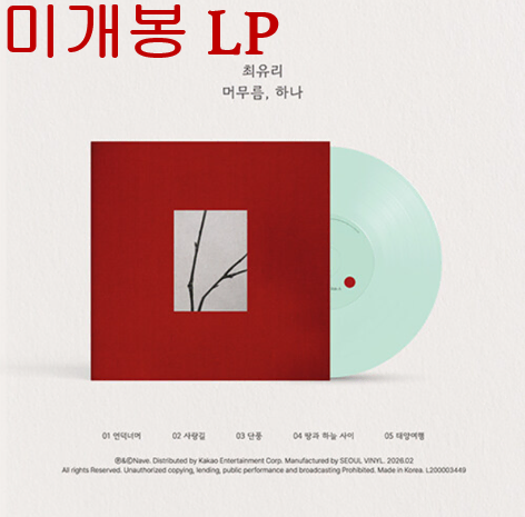 최유리 - 머무름, 하나 (미개봉, LP)