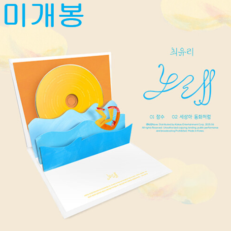 최유리 - 노래 (미개봉, CD)