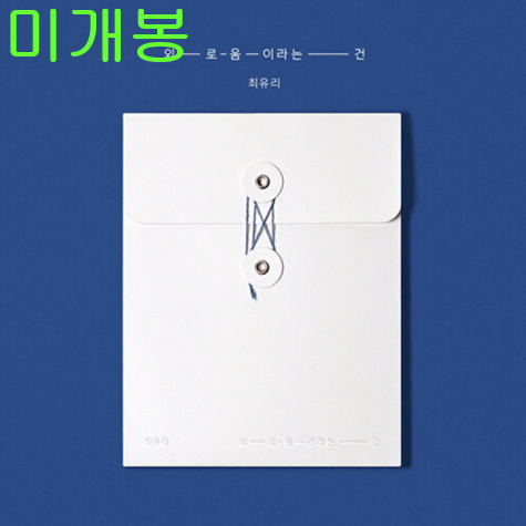 최유리 - 외로움이라는 건 (미개봉, CD)