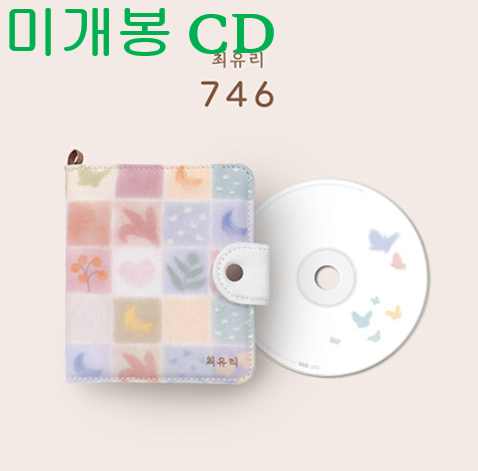 최유리 - 1집 / 746 (미개봉, CD)