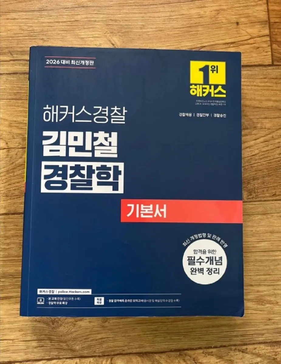 해커스 김민철 경찰학 기본서 2026