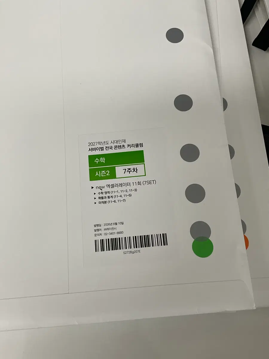 시대인재 엑셀러레이터 수학 2회분