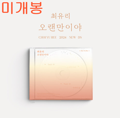 최유리 - 오랜만이야 (미개봉, CD)