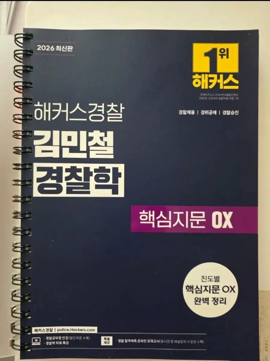 해커스경찰 김민철 경찰학 핵심지문 OX 2026 최신판