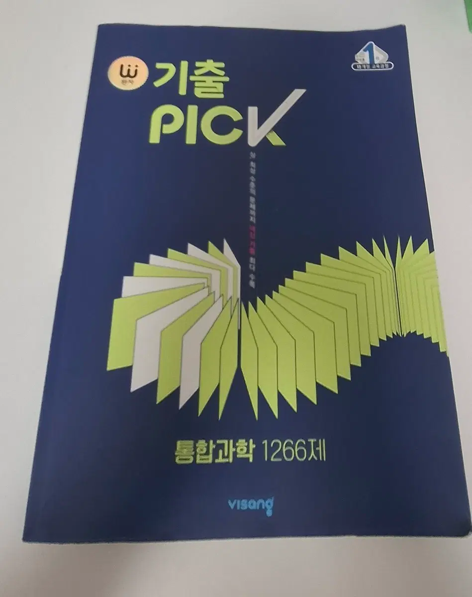 기출 Pick 통합과학 1266제 팔아요!