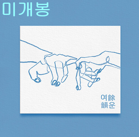 최유리 - 여운 (미개봉, CD)