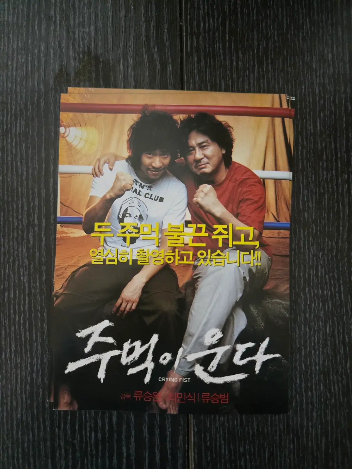 주먹이 운다 / 최민식 / 류승범 / 영화전단지/영화자료/고전희귀