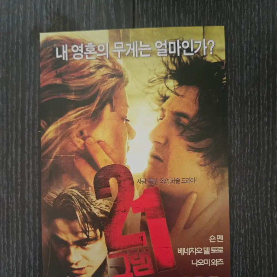 21그램 / 영화전단지/영화자료/고전희귀