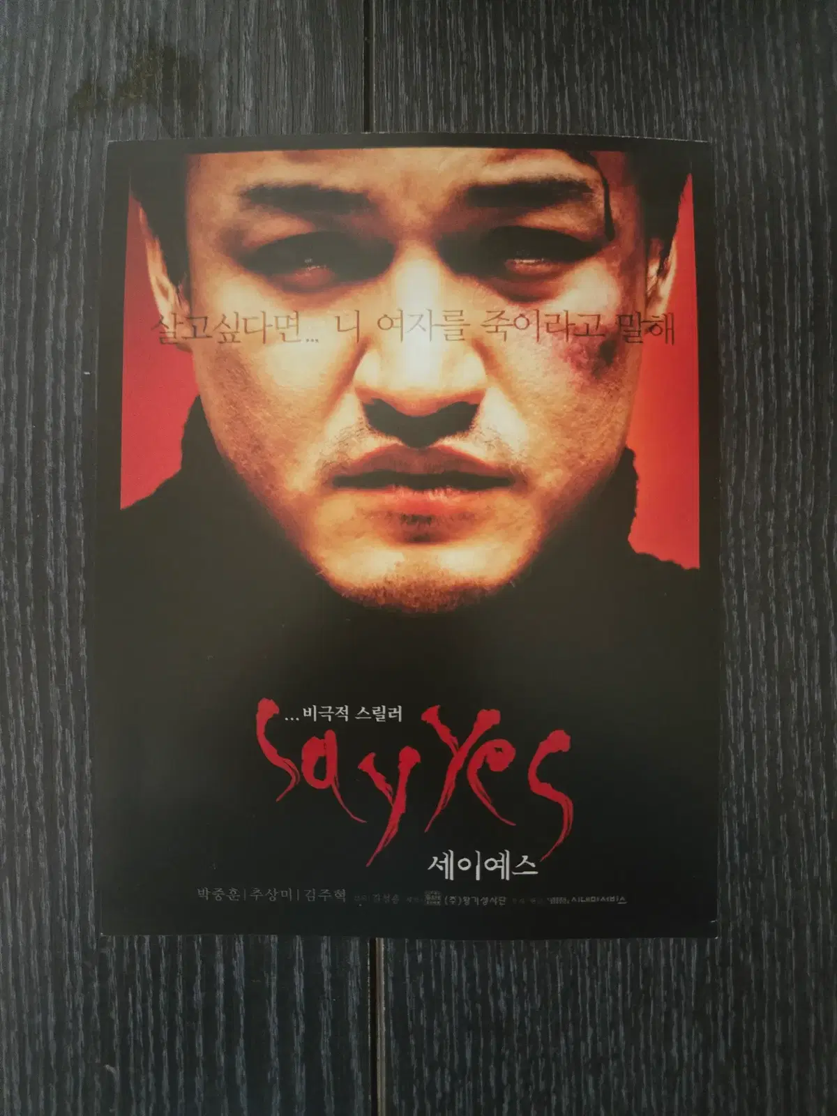 세이예스 / 박중훈 / 영화전단지/영화자료/고전희귀