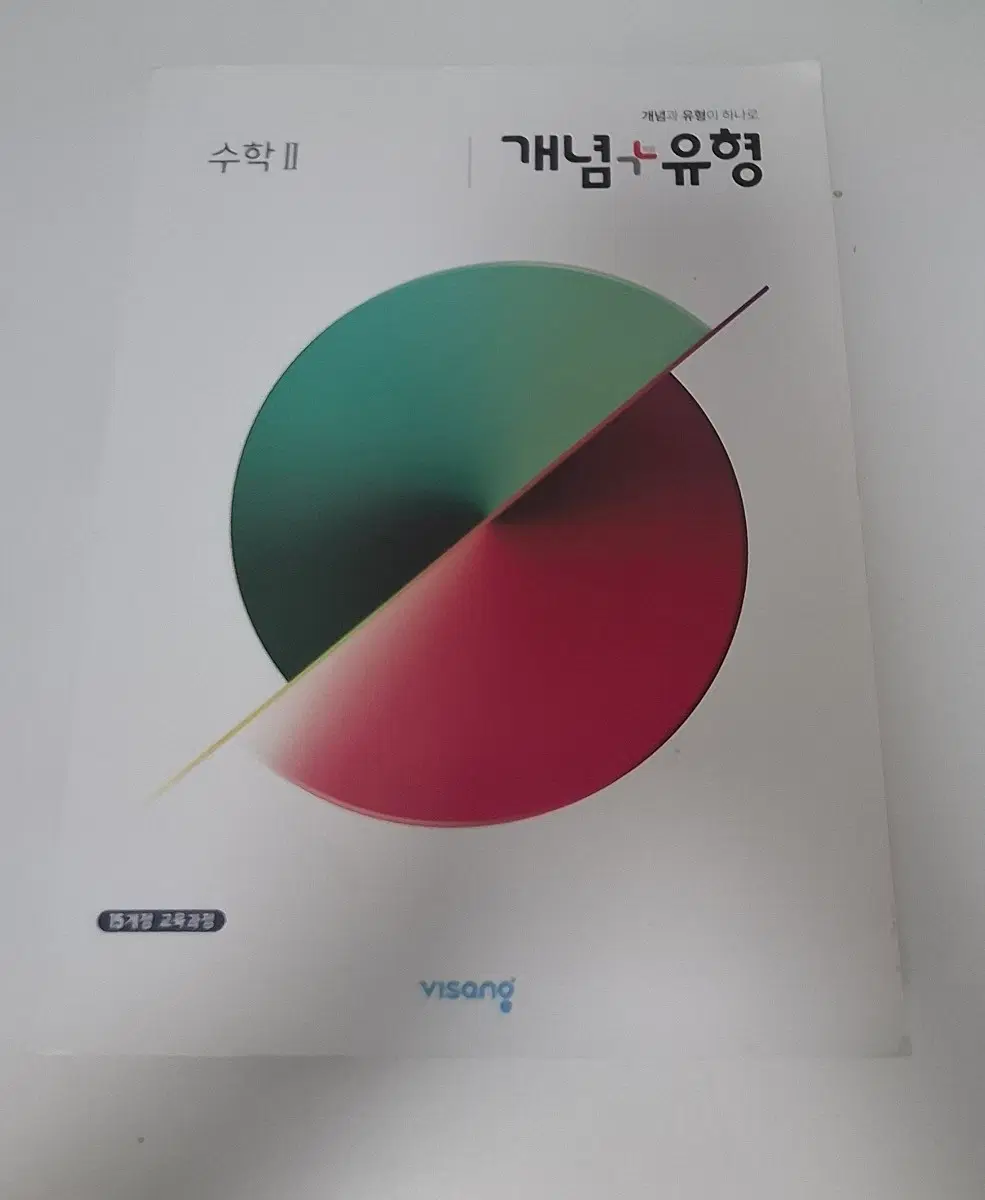 수학 II 개념+유형 문제집 완전 새 제품이에요.
