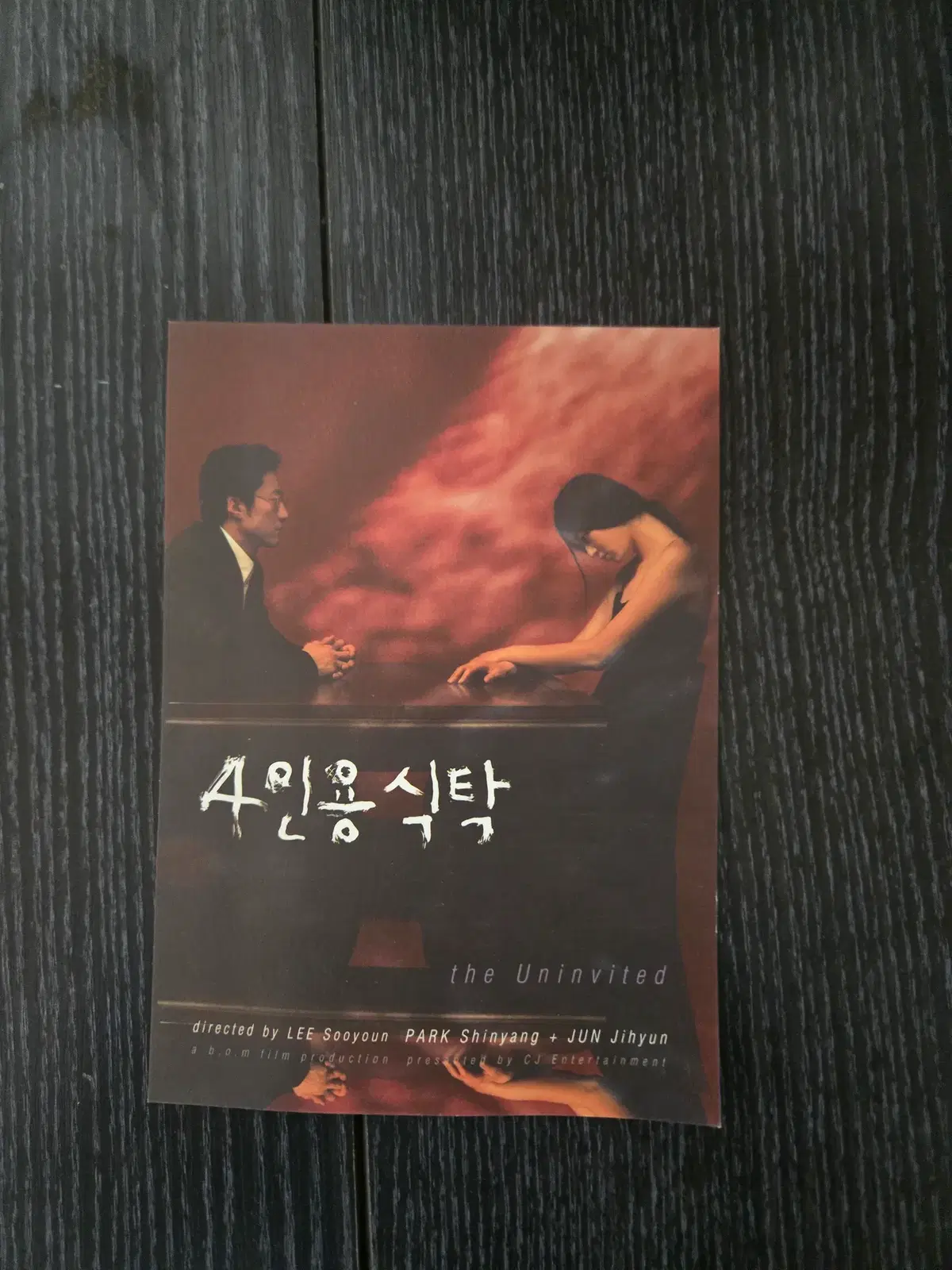 4인용식탁 / 전지현 / 박신양 / 영화전단지/영화자료/고전희귀