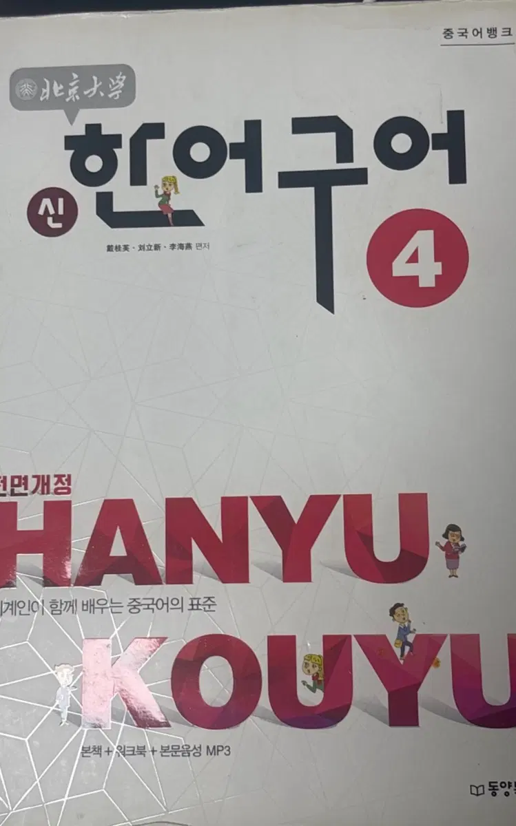 북경대학 신한어구어 4권