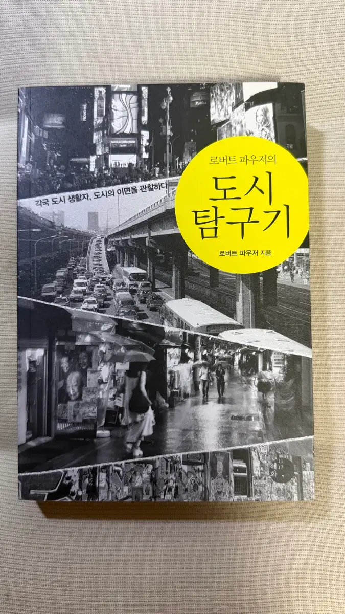 (새책) 로버트 파우저의 도시 탐구기
