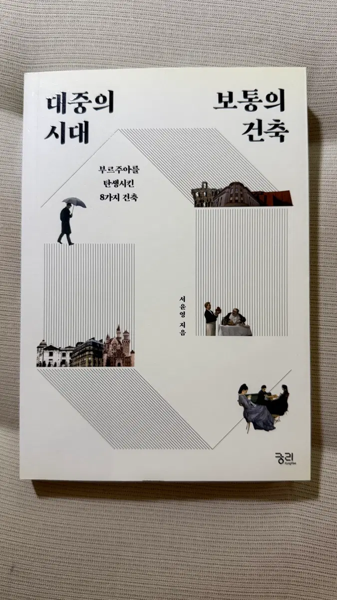 (새책) 대중의 시대 보통의 건축