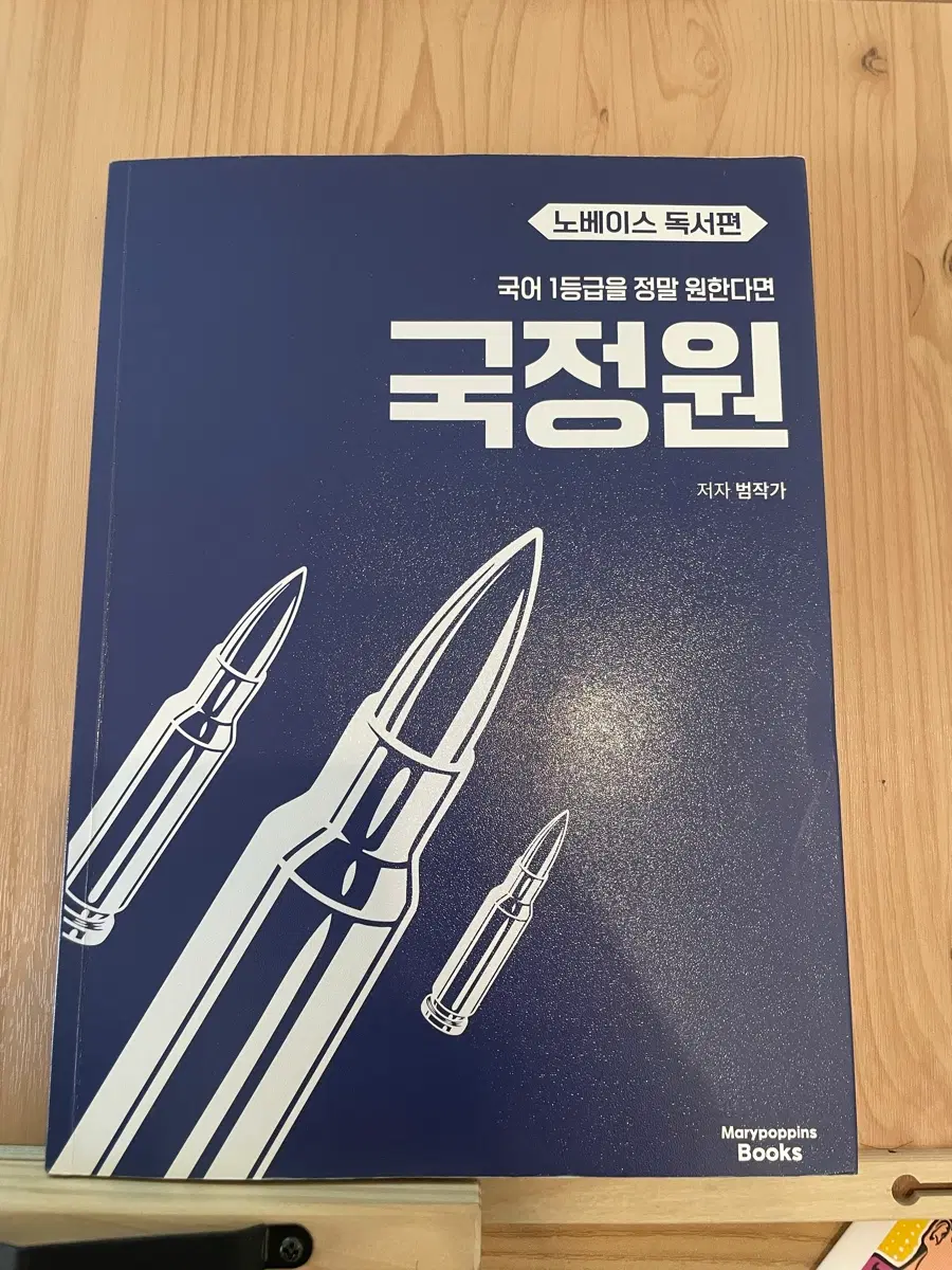 국정원 노배 독서편 국어 1등급을 위한 책