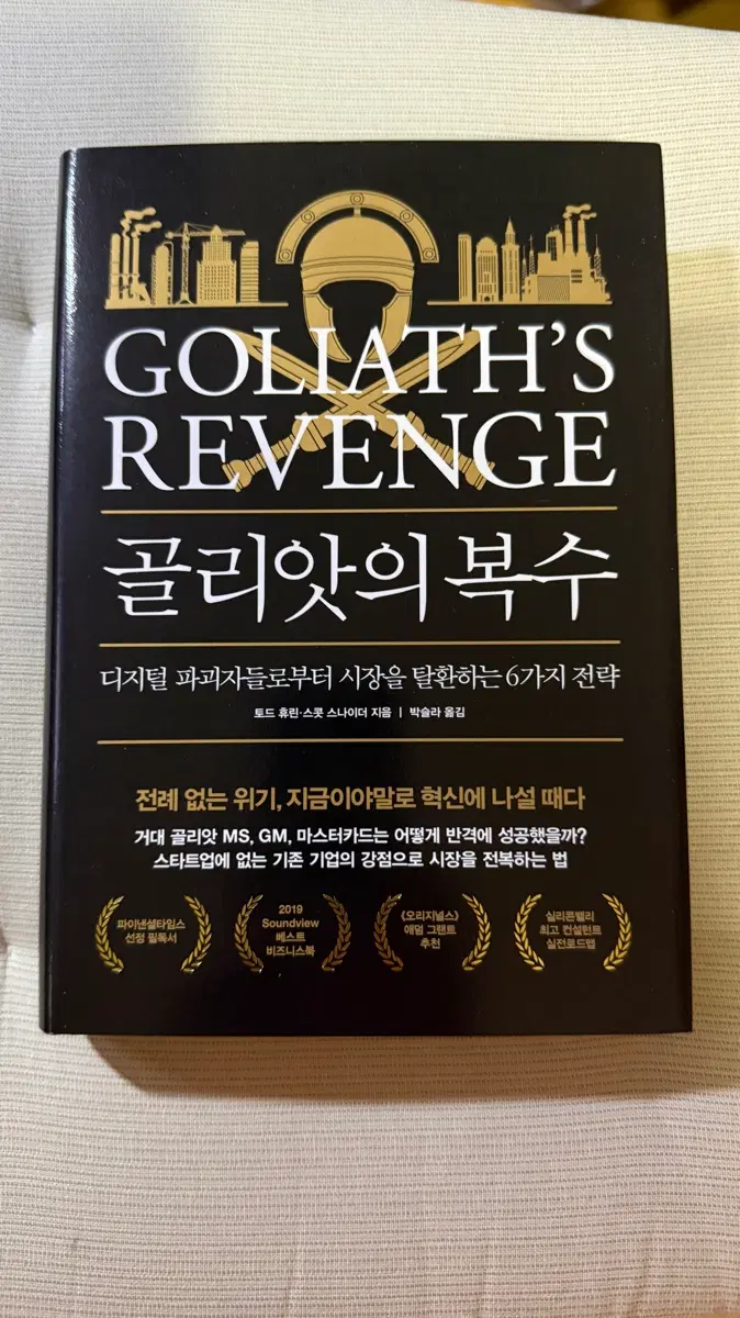 (새책) 골리앗의 복수