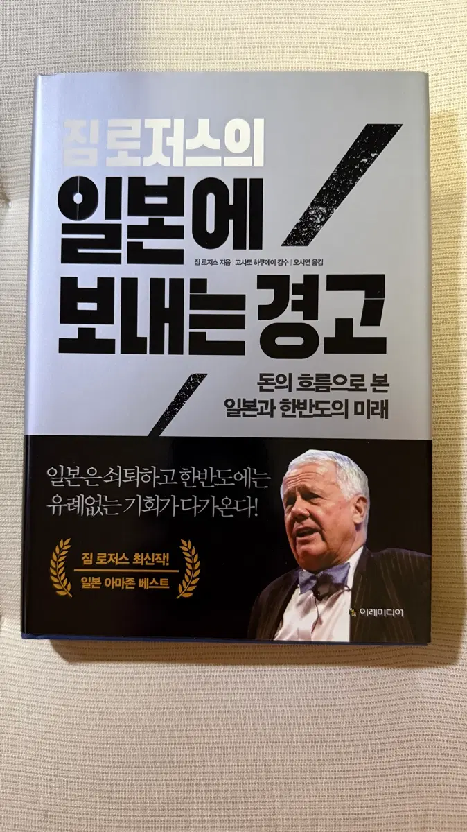 (새책) 짐 로저스의 일본에 보내는 경고