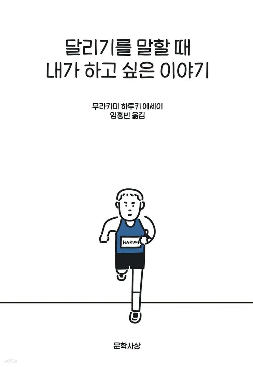 무라카미 하루키 에세이 달리기를 말할 때 내가 하고 싶은 이야기